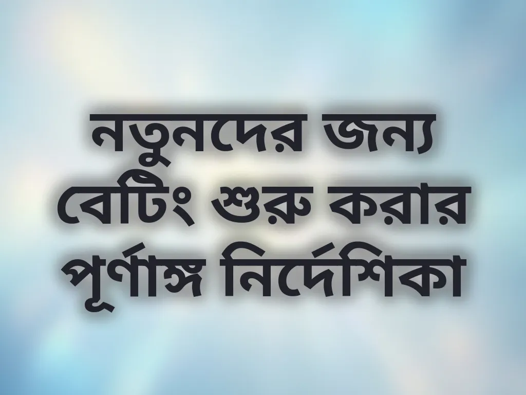 বেটিং কৌশল
