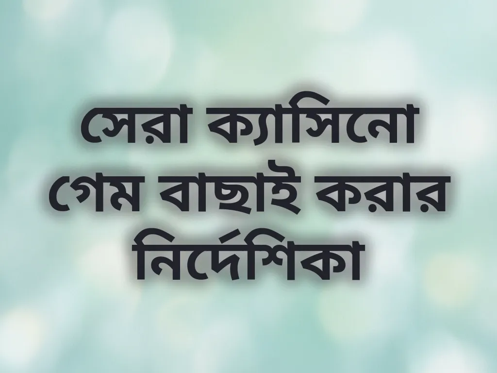 গেম বাছাই গাইড