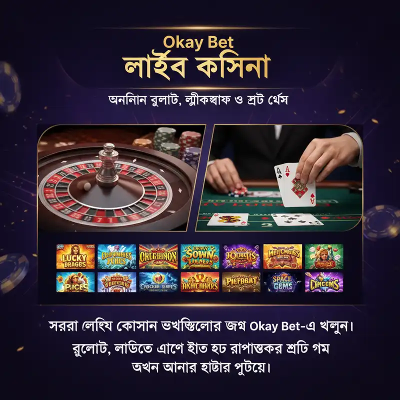 Okay Bet লাইভ ক্যাসিনো অভিজ্ঞতা