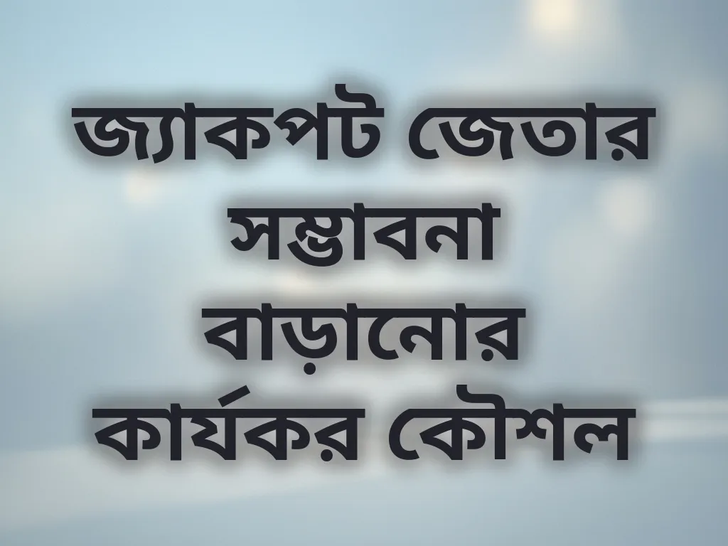 জ্যাকপট কৌশল