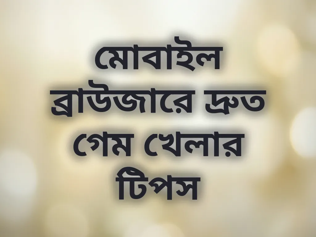 মোবাইল অপ্টিমাইজেশন