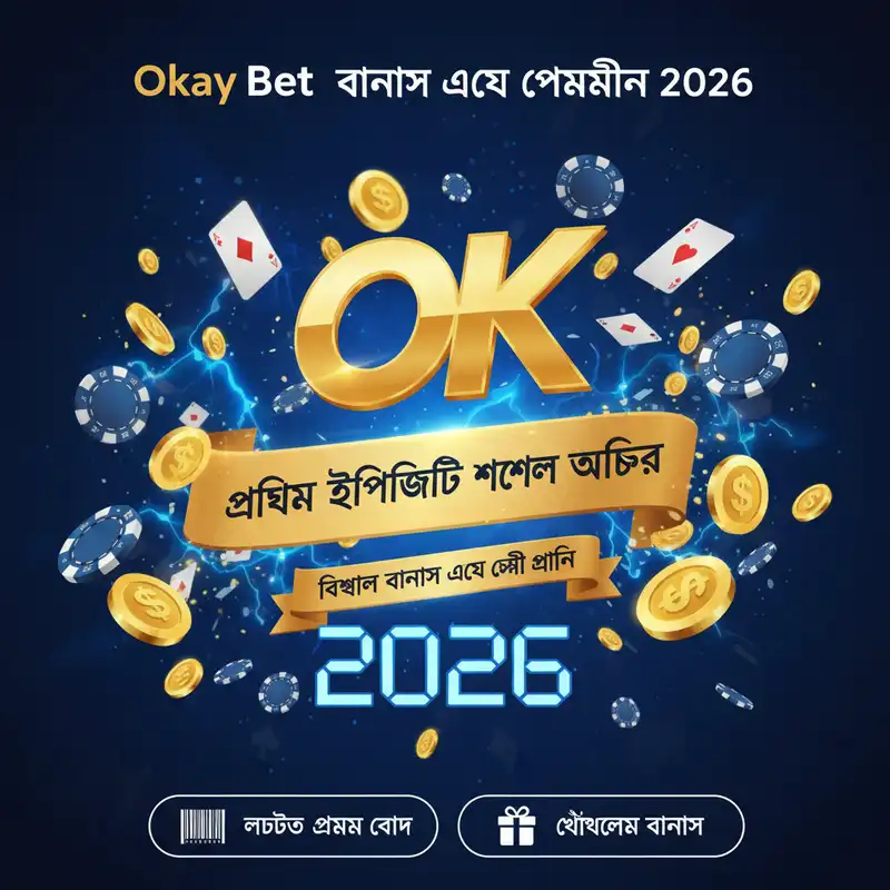 Okay Bet বোনাস এবং প্রোমোশন ২০২৬