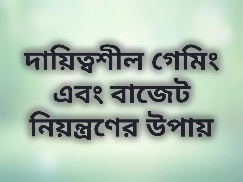 দায়িত্বশীল গেমিং