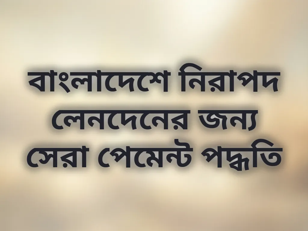 নিরাপদ পেমেন্ট পদ্ধতি