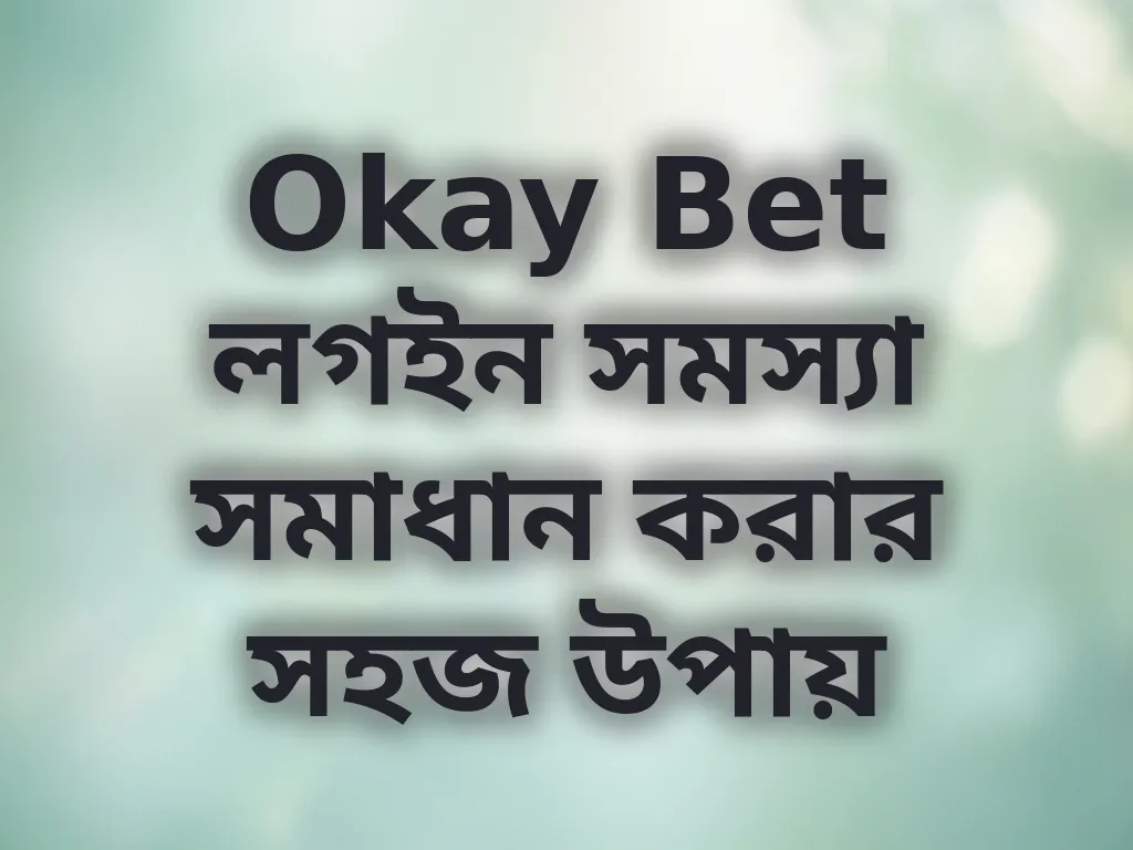 Okay Bet লগইন সমস্যা সমাধান